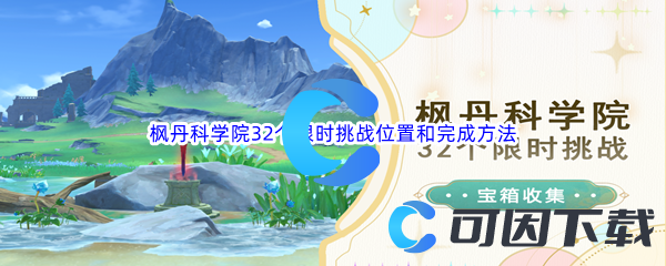 《原神》枫丹科学院32个限时挑战位置和完成方法汇总分享