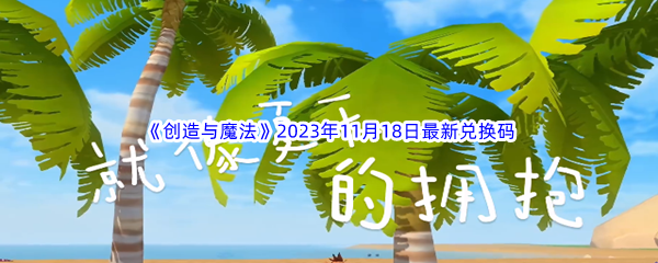 《创造与魔法》2023年11月18日最新兑换码分享