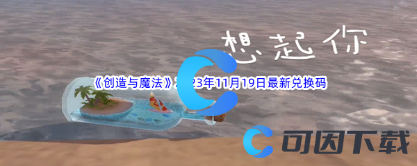《创造与魔法》2023年11月19日最新兑换码分享