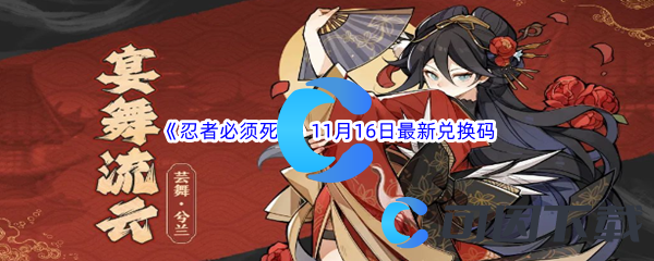 《忍者必须死3》2023年11月16日最新兑换码分享