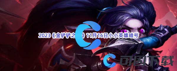 2023《金铲铲之战》11月16日最新有效小小英雄暗号分享