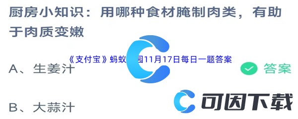 《支付宝》蚂蚁庄园2023年11月17日每日一题答案最新