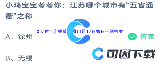 2023年《支付宝》蚂蚁庄园11月17日每日一题答案最新(2)