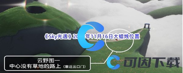 《Sky光遇》2023年11月16日大蜡烛位置分享