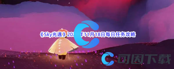 《Sky光遇》2023年11月18日每日任务完成攻略