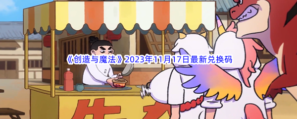 《创造与魔法》2023年11月17日最新兑换码分享