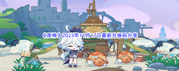 《原神》2023年11月17日最新兑换码分享