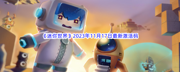 《迷你世界》2023年11月17日最新激活码分享