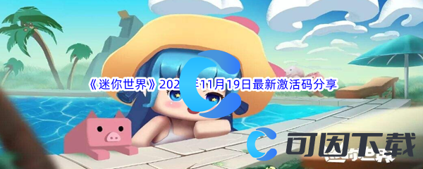 《迷你世界》2023年11月19日最新激活码分享