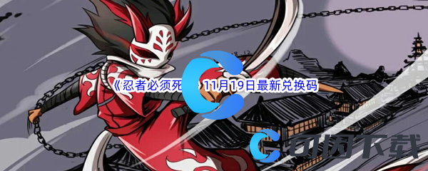 《忍者必须死3》2023年11月19日最新兑换码分享