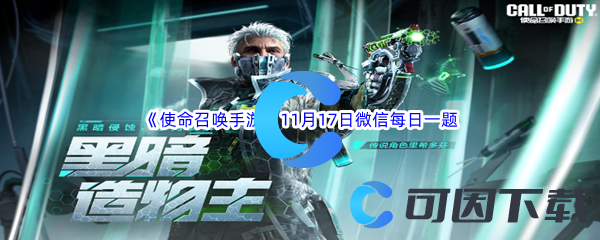 《使命召唤手游》2023年11月17日微信每日一题答案分享