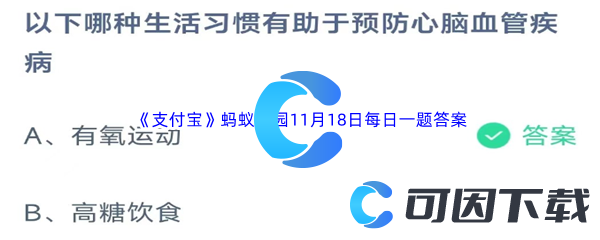 《支付宝》蚂蚁庄园2023年11月18日每日一题答案最新