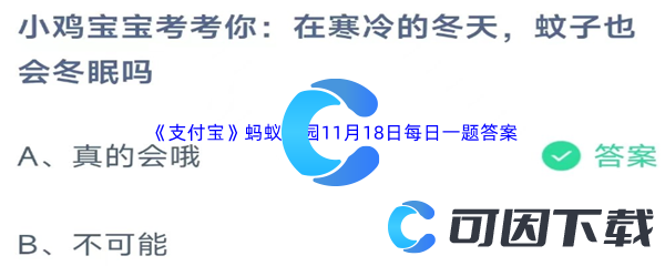 2023年《支付宝》蚂蚁庄园11月18日每日一题答案最新(2)