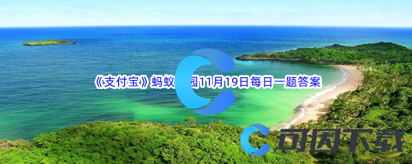 《支付宝》蚂蚁庄园2023年11月19日每日一题答案最新