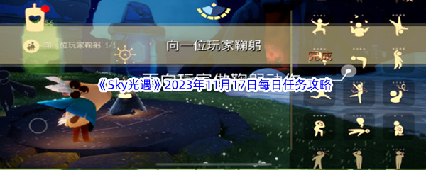 《Sky光遇》2023年11月17日每日任务完成攻略