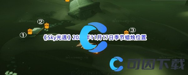 《Sky光遇》2023年11月17日季节蜡烛位置分享