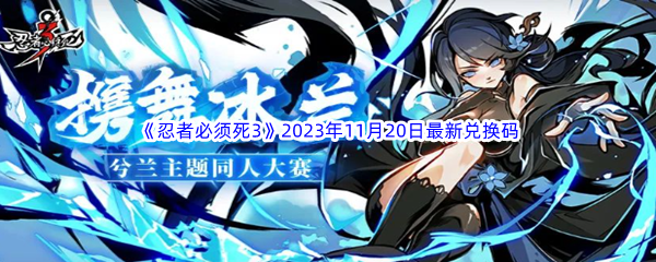 《忍者必须死3》2023年11月20日最新兑换码分享