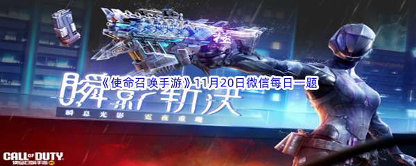 《使命召唤手游》2023年11月20日微信每日一题答案分享