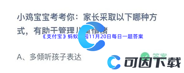 2023年《支付宝》蚂蚁庄园11月20日每日一题答案最新(2)