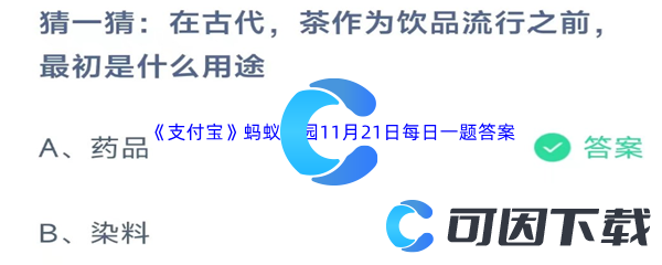 《支付宝》蚂蚁庄园2023年11月21日每日一题答案最新