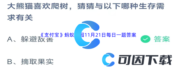 2023年《支付宝》蚂蚁庄园11月21日每日一题答案最新(2)