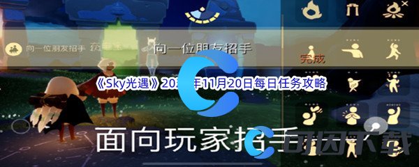 《Sky光遇》2023年11月20日每日任务完成攻略