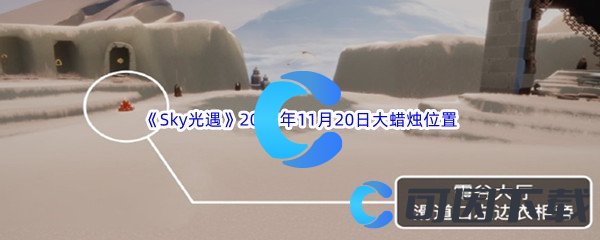 《Sky光遇》2023年11月20日大蜡烛位置分享