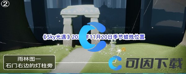 《Sky光遇》2023年11月20日季节蜡烛位置分享