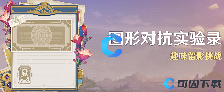 《原神》图形对抗实验录趣味留影挑战活动攻略大全汇总分享