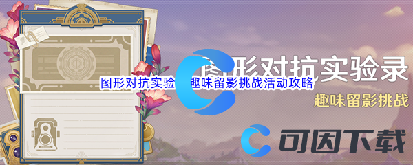 《原神》图形对抗实验录趣味留影挑战活动攻略大全汇总分享