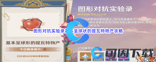 《原神》图形对抗实验录基本呈球状的提瓦特物产通关攻略