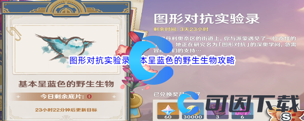 《原神》图形对抗实验录基本呈蓝色的野生生物通关攻略