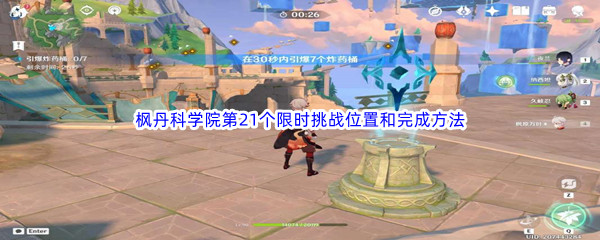 《原神》枫丹科学院第21个限时挑战位置和完成方法介绍