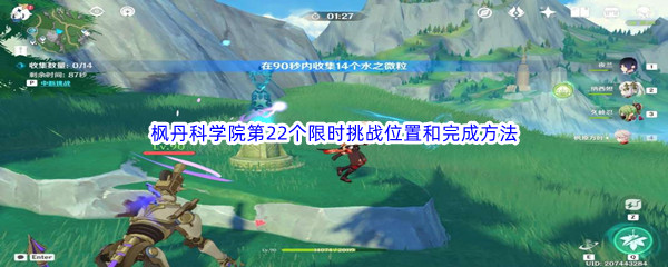 《原神》枫丹科学院第22个限时挑战位置和完成方法介绍