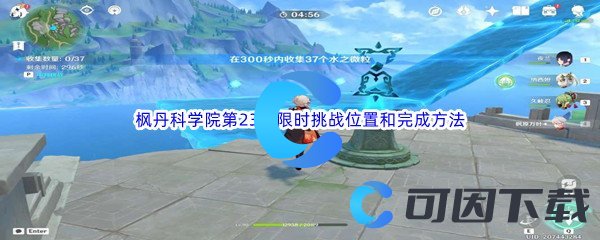 《原神》枫丹科学院第23个限时挑战位置和完成方法介绍