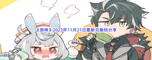 《原神》2023年11月21日最新兑换码分享