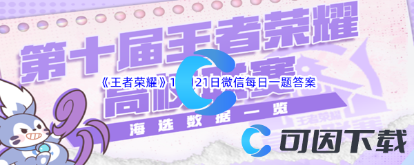 《王者荣耀》2023年11月21日微信每日一题答案分享