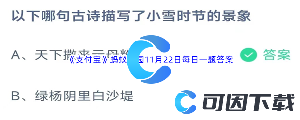 2023年《支付宝》蚂蚁庄园11月22日每日一题答案最新(2)