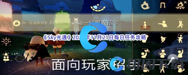 《Sky光遇》2023年11月21日每日任务完成攻略