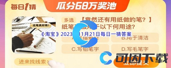 《淘宝》2023年11月21日每日一猜答案分享