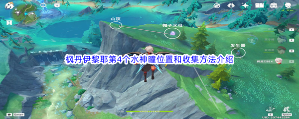 《原神》枫丹伊黎耶第4个水神瞳位置和收集方法介绍