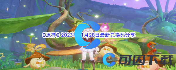 《原神》2023年11月28日最新兑换码分享