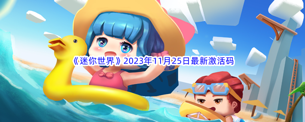 《迷你世界》2023年11月25日最新激活码分享