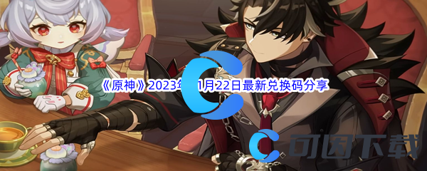 《原神》2023年11月22日最新兑换码分享