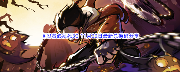 《忍者必须死3》2023年11月22日最新兑换码分享