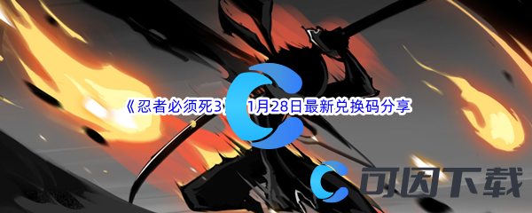 《忍者必须死3》2023年11月28日最新兑换码分享