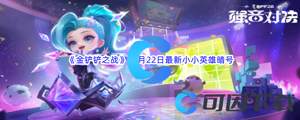2023《金铲铲之战》11月22日最新有效小小英雄暗号分享