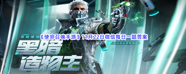 《使命召唤手游》2023年11月22日微信每日一题答案分享