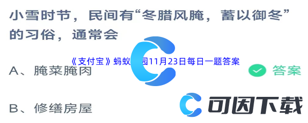 《支付宝》蚂蚁庄园2023年11月23日每日一题答案最新