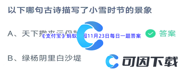 2023年《支付宝》蚂蚁庄园11月23日每日一题答案最新(2)